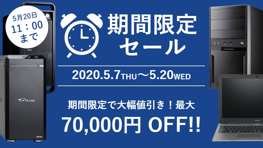 G-Tune（マウスコンピューター）で期間限定セールが開催中！GW明けも